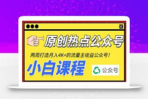 2周从零打造热点公众号,赚取每月4K+流量主收益(工具+视频教程)