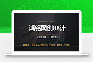鸿铭网创88计之第九计:揭秘最新9.0简历模板搬砖项目,轻松日赚300+