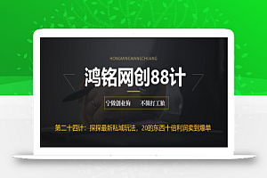 鸿铭网创88计之第二十四计:探探最新私域玩法,30的东西十倍利润卖到爆单,比黑五类还暴力