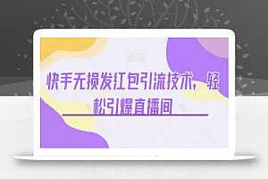 快手无损发红包引流技术,轻松引爆直播间