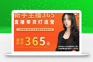 创美·新手主播365°直播带货打造营,主播得能力决定直播间的上限,在电商赛道拿捏用户人性取胜