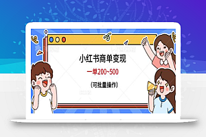 小红书商单变现,一单200~500,可批量操作