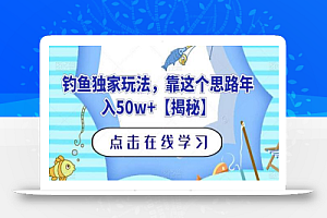 钓鱼独家玩法,靠这个思路年入50w+