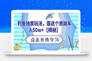 钓鱼独家玩法，靠这个思路年入50w+