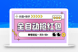 最新快粉助手全自动直播间抢红包福袋项目,支持多个平台,单号一天5–10+【自动脚本+详细教程】