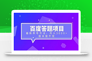 百度答题项目+最新养号方法 月入3000+