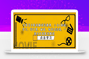 方哥艺术影视解说实操课,小白0基础学习,写文案,配音,制作全流程,一部手机做影视解说