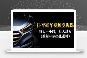 抖音豪车视频变现分享课:每天一小时,月入过万(教程+4986张素材)