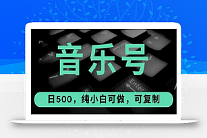热门音乐号玩法,10倍利润,日入500,可复制,纯小白可做