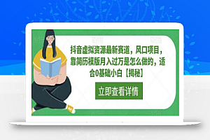 抖音虚拟资源最新赛道,风口项目,靠简历模版月入过万是怎么做的,适合0基础小白