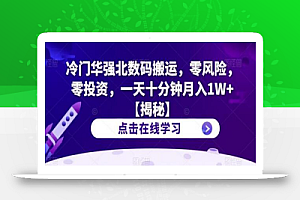 冷门华强北数码搬运,零风险,零投资,一天十分钟月入1W+