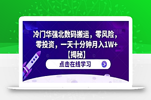 冷门华强北数码搬运，零风险，零投资，一天十分钟月入1W+