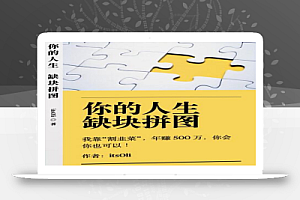 某高赞电子书《你的人生,缺块拼图——我靠“割韭菜”,年赚500万,你会你也可以》