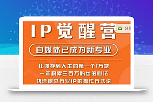 树成林·IP觉醒营,快速树立行业IP的操作方法论,让你赚到人生的第一个1万块