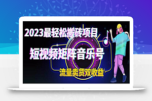 2023最轻松搬砖项目,短视频矩阵音乐号流量收益+卖货收益