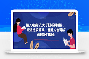 猎人电商·孔夫子旧书网项目,玩法比较简单,普通人也可以做的冷门副业