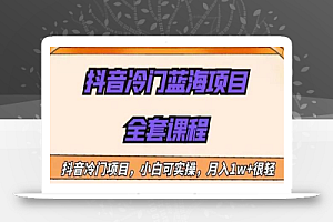 外面收费1288的抖音冷门蓝海项目,新手也可批量操作,月入1W+