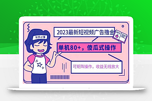 2023最新玩法短视频广告撸金,亲测单机收益80+,可矩阵,傻瓜式操作,小白可上手
