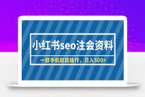 小红书seo注会资料,一部手机就能操作,日入500+(教程+资料)