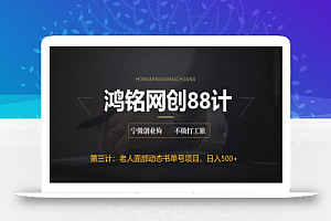 鸿铭网创88计之第三计:最新老人面部动态书单号项目拆解,日躺赚500+【附工具】