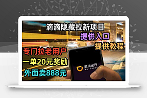 滴滴隐藏拉新项目,专门拉老用户一单20-50元奖励,提供入口和玩法教程