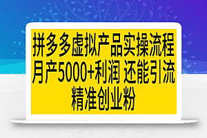 拼多多虚拟产品实操流程,月产5000+利润,还能引流精准创业粉