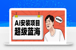 全网首发Ai安装包蓝海项目日赚300+轻轻松松