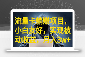 流量卡躺赚项目,小白友好,开设后台,实现被动收益,只要出卡,就能一直赚钱,利润高昂