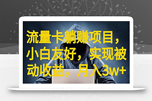 流量卡躺赚项目，小白友好，开设后台，实现被动收益，只要出卡，就能一直赚钱，利润高昂