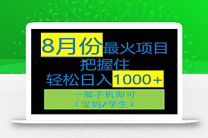 8月初最火项目,没有之一,一单90+元,一部手机实现日入1000+,适合小白0基础