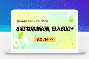 小红书精准引流，小白日入600+，轻松实现副业经济自由（教程+1153G资源）