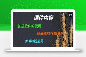 零食短视频素材拍摄教学,拍摄软件的使用,商品素材拍摄讲解,新手0粉起号