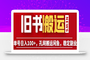 单号日入100+,孔夫子旧书网搬运闲鱼,长期靠谱副业项目(教程+软件)