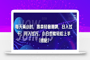 每天两小时,靠卖轻奢潮牌,日入过千,月入过万,小白也能轻松上手