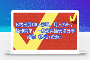 B站日引100+流量,月入2W+,操作简单,一条龙实操玩法分享给你(教程+资源)