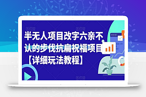半无人直播项目,改字六亲不认的步伐抗扁祝福项目【详细玩法教程】
