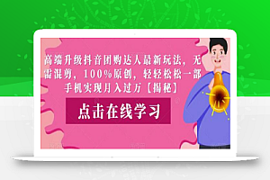 高端升级抖音团购达人最新玩法,无需混剪,100%原创,轻轻松松一部手机实现月入过万