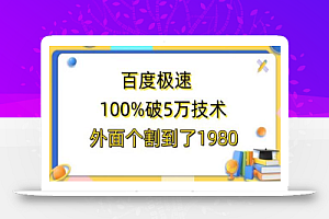 百度极速版百分之百破5版本随便挂外面割到1980【拆解】