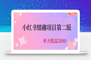 最近爆火小红书情趣项目第二版,每天2000+