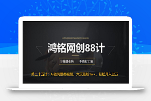 鸿铭网创88计之第二十五计:AI制作风景类视频,五天涨粉1w+,新手小白月入也能破万