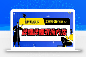 最新引流技术:哔哩哔哩引流方法,实测日引50+