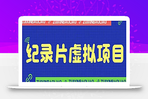 价值1280的蓝海纪录片虚拟项目,保姆级教学,轻松日入600+