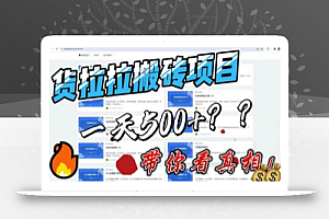 最新外面割5000多的货拉拉搬砖项目,一天500-800,首发拆解痛点【揭秘】