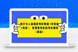 快手无人直播放电影教程(可收徒+涨粉),免费看电影还可以赚钱