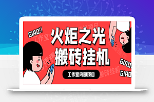 最新工作室内部火炬之光搬砖全自动挂机打金项目,单窗口日收益10-20+【挂机脚本+使用教程】