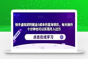 快手虚拟资料掘金0成本的蓝海项目,每天操作十分钟也可以实现月入过万