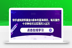 快手虚拟资料掘金0成本的蓝海项目，每天操作十分钟也可以实现月入过万