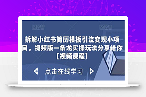 拆解小红书简历模板引流变现小项目,视频版一条龙实操玩法分享给你【视频课程】