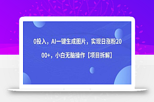 0投入,AI一键生成图片,实现日涨粉2000+,小白无脑操作