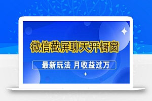 微信截屏聊天开橱窗卖女性用品：最新玩法 月收益过万